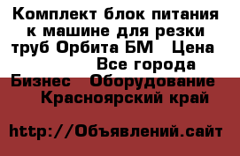 Комплект блок питания к машине для резки труб Орбита-БМ › Цена ­ 28 000 - Все города Бизнес » Оборудование   . Красноярский край